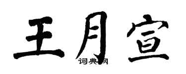 翁闓運王月宣楷書個性簽名怎么寫