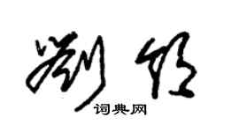 朱錫榮劉領草書個性簽名怎么寫