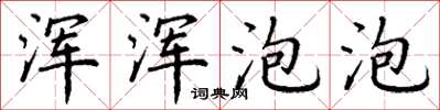 丁謙渾渾泡泡楷書怎么寫