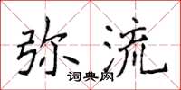 侯登峰彌流楷書怎么寫