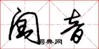 朱錫榮閏音草書怎么寫