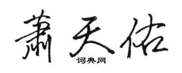 駱恆光蕭天佑行書個性簽名怎么寫