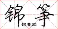 荊霄鵬錦箏行書怎么寫