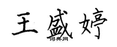 何伯昌王盛婷楷書個性簽名怎么寫
