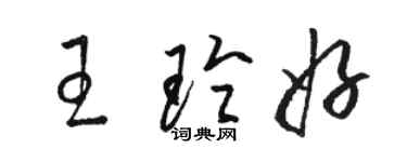 駱恆光王玲好草書個性簽名怎么寫
