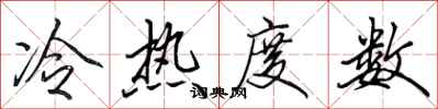 田英章冷熱度數行書怎么寫
