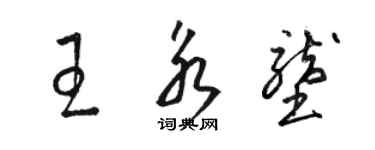 駱恆光王永壟草書個性簽名怎么寫