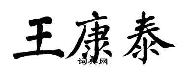 翁闓運王康泰楷書個性簽名怎么寫