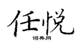 丁謙任悅楷書個性簽名怎么寫