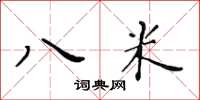 黃華生八米楷書怎么寫