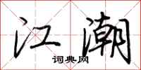 荊霄鵬江潮行書怎么寫