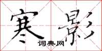 黃華生寒影楷書怎么寫