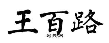 翁闓運王百路楷書個性簽名怎么寫