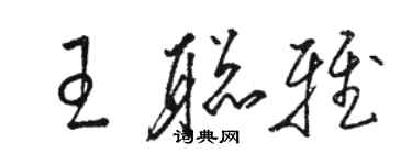 駱恆光王聰雅草書個性簽名怎么寫