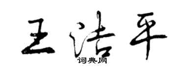 曾慶福王潔平行書個性簽名怎么寫