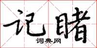 周炳元記睹楷書怎么寫