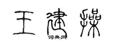 陳聲遠王建操篆書個性簽名怎么寫