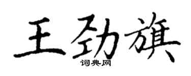 丁謙王勁旗楷書個性簽名怎么寫