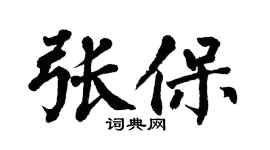 翁闓運張保楷書個性簽名怎么寫