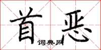 荊霄鵬首惡楷書怎么寫