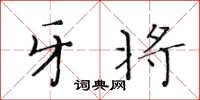 黃華生牙將楷書怎么寫