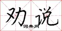 荊霄鵬勸說楷書怎么寫