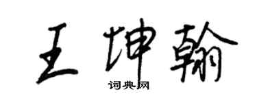 王正良王坤翰行書個性簽名怎么寫
