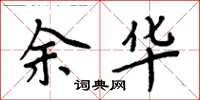 周炳元余華楷書怎么寫