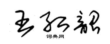 朱錫榮王紅韶草書個性簽名怎么寫