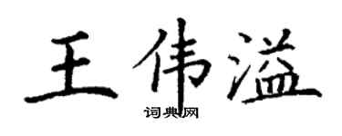 丁謙王偉溢楷書個性簽名怎么寫