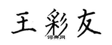 何伯昌王彩友楷書個性簽名怎么寫