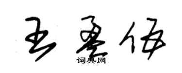 朱錫榮王盈伍草書個性簽名怎么寫