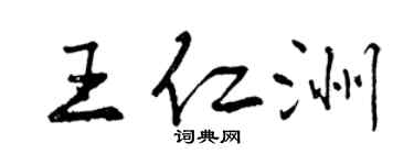 曾慶福王仁洲行書個性簽名怎么寫