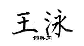 何伯昌王泳楷書個性簽名怎么寫