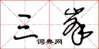 王冬齡三峰草書怎么寫