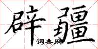 丁謙辟疆楷書怎么寫