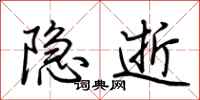 荊霄鵬隱逝行書怎么寫