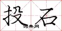 龐中華投石楷書怎么寫