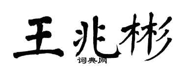 翁闓運王兆彬楷書個性簽名怎么寫