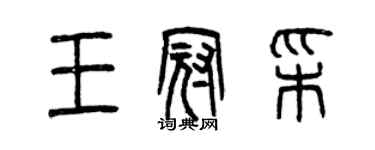 曾慶福王冠彩篆書個性簽名怎么寫