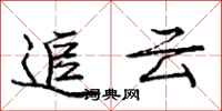 龐中華追雲行書怎么寫