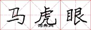 袁強馬虎眼楷書怎么寫
