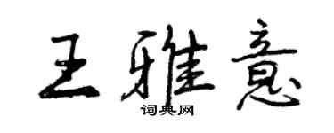 曾慶福王雅意行書個性簽名怎么寫