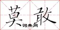 黃華生莫敢楷書怎么寫