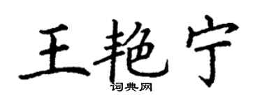 丁謙王艷寧楷書個性簽名怎么寫