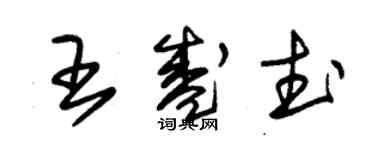 朱錫榮王盛武草書個性簽名怎么寫