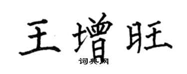 何伯昌王增旺楷書個性簽名怎么寫