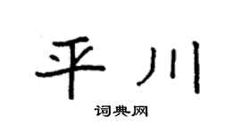 袁強平川楷書個性簽名怎么寫