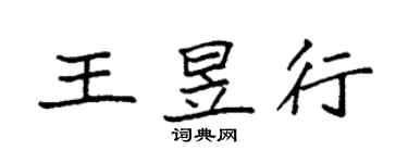 袁強王昱行楷書個性簽名怎么寫