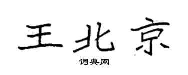 袁強王北京楷書個性簽名怎么寫